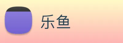 乐鱼 Logo